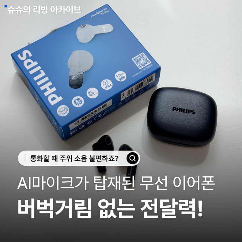 필립스 AI마이크 IPX4 방수 무선 블루투스 6.0 이어폰 TAT1000 페어링 연결 방법 및 추천