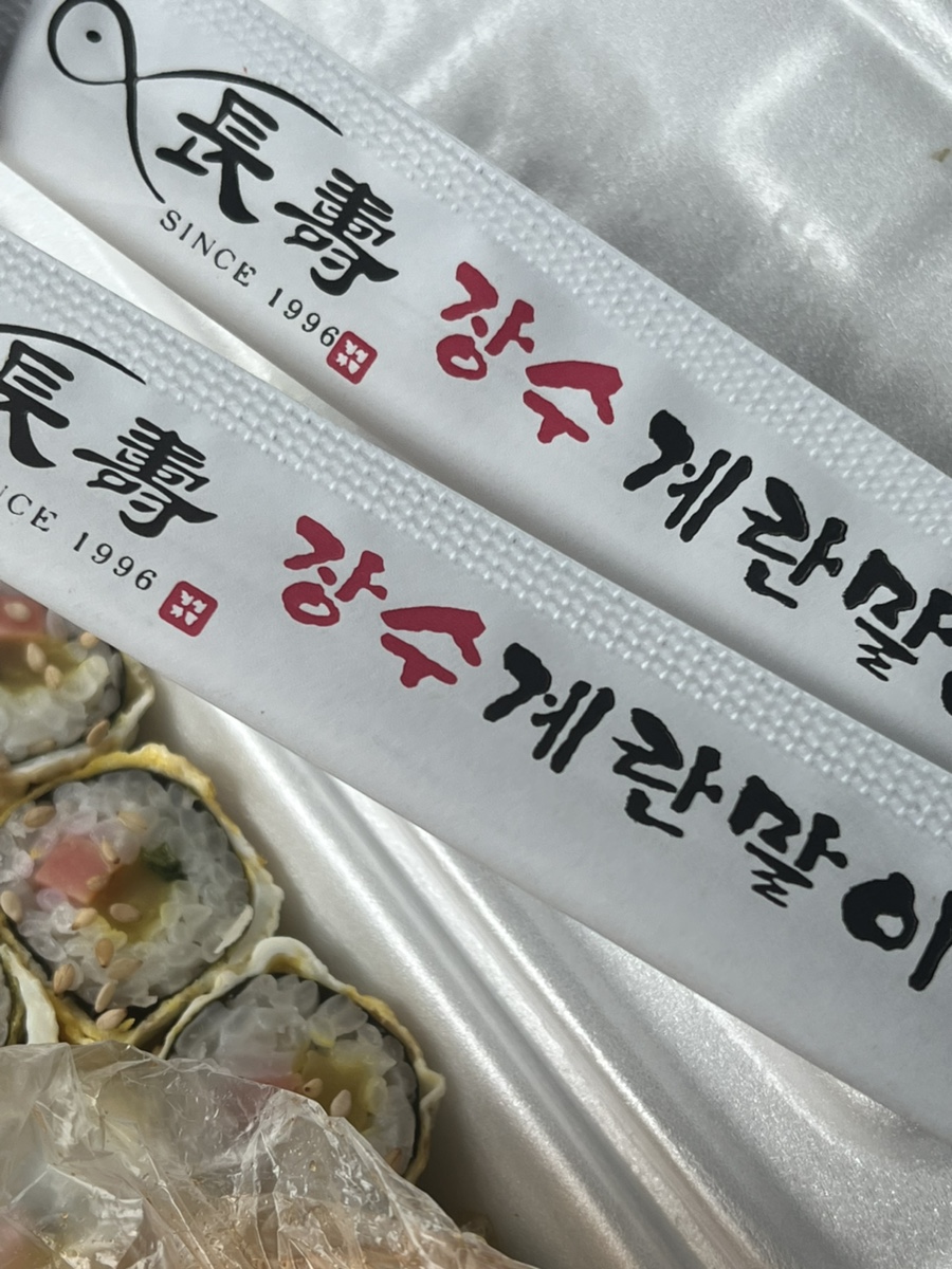 장수계란말이김밥 세종점 사진 6