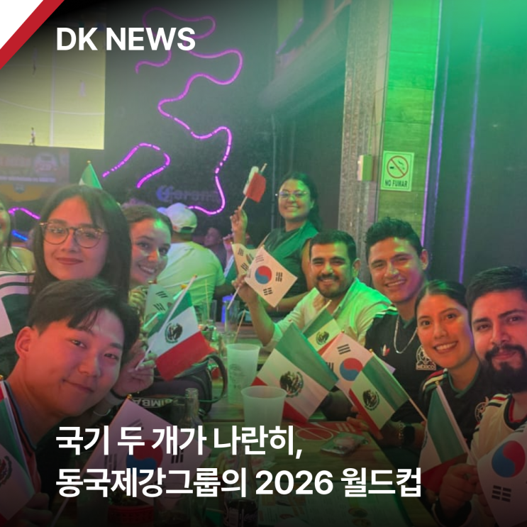 <b>태극기</b>와 멕시코 국기가 나란히, 동국제강그룹의 2026 월드컵... 