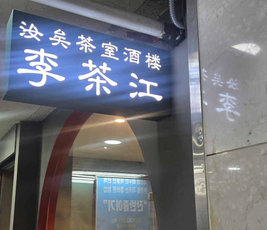 이차강 사진 5