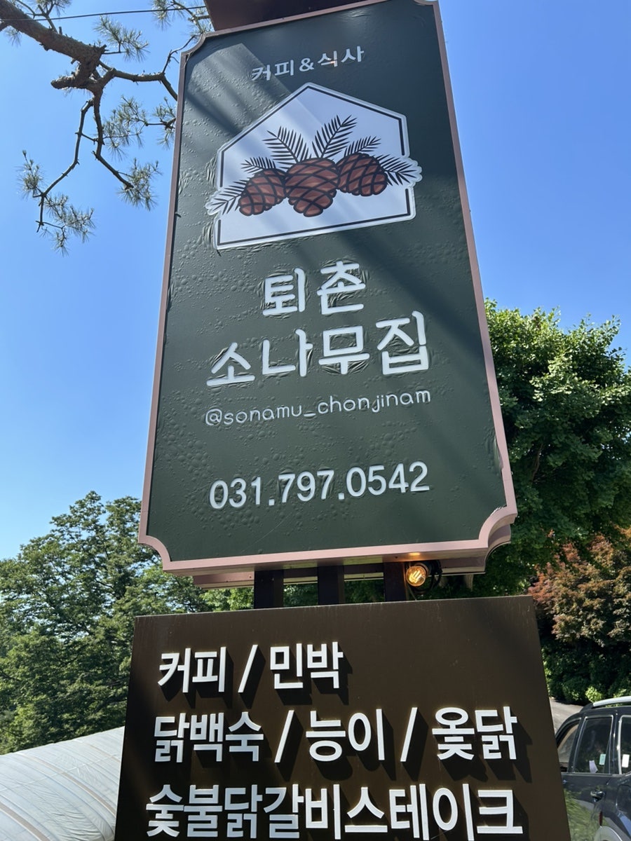 퇴촌소나무집 사진 3