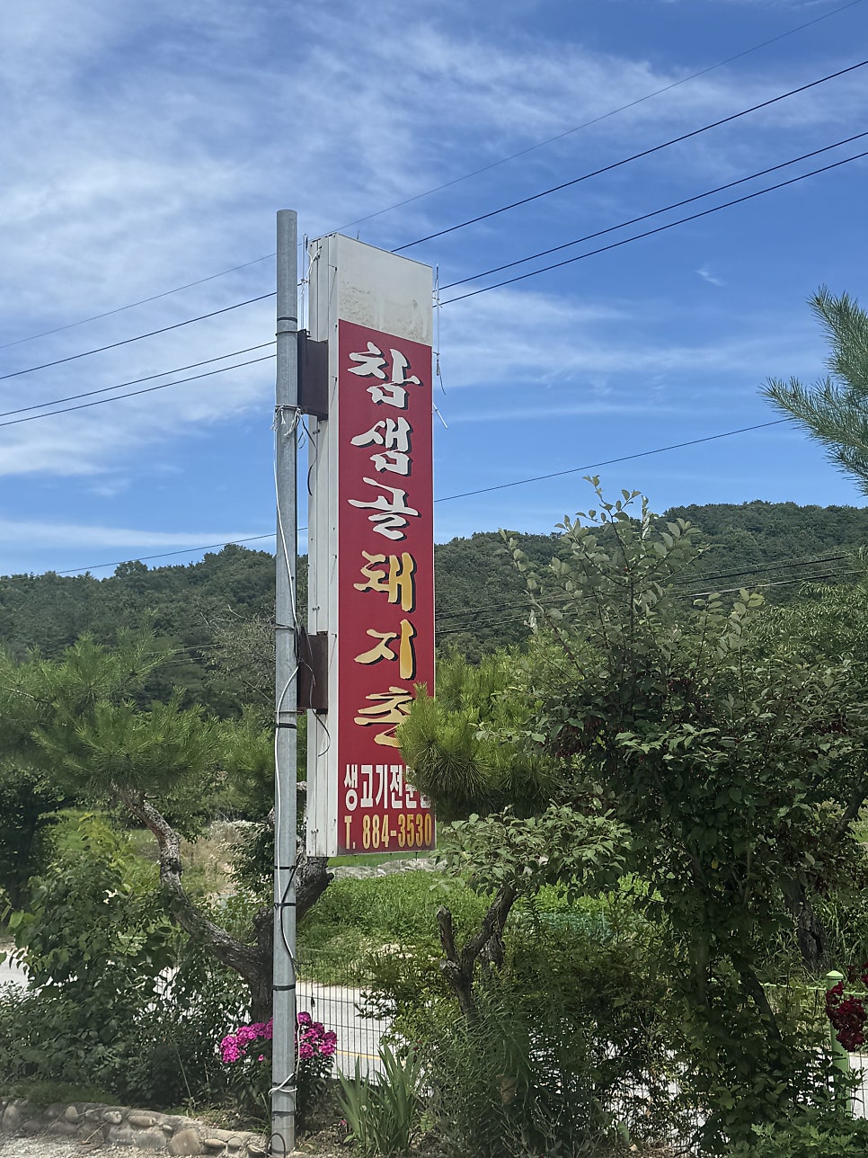 참샘골돼지촌 사진 3