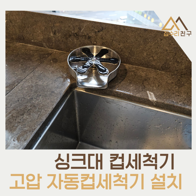 용산 컵세척기 설치 싱크대 고압 컵세척기 설치비용
