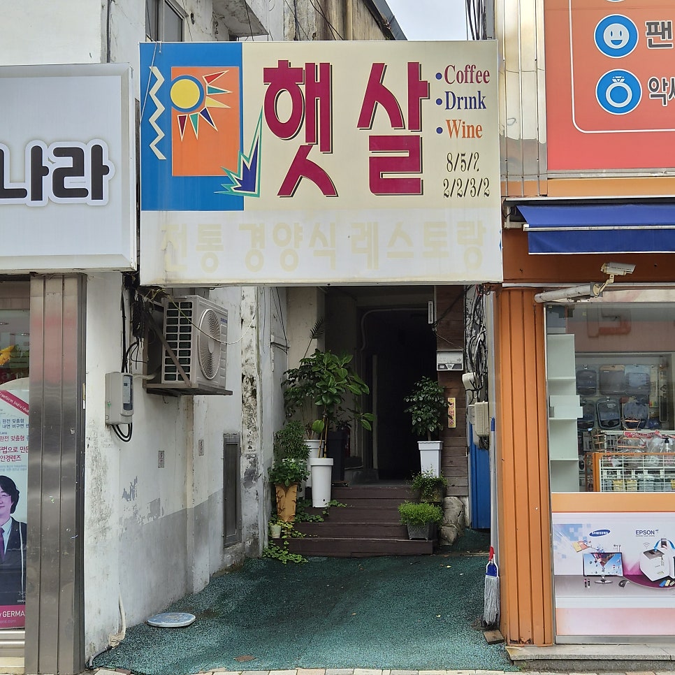 햇살레스토랑 사진 1
