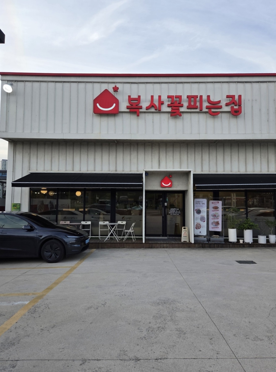 복사꽃피는집 전주점 사진 1
