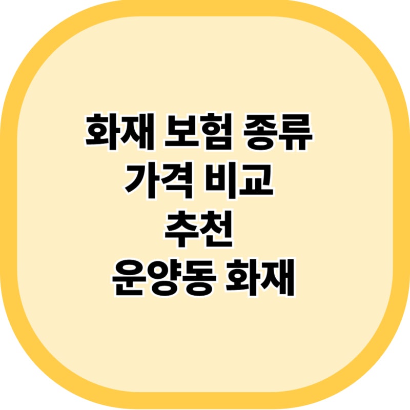 화재 보험 종류 가격 비교 추천 운양동 화재