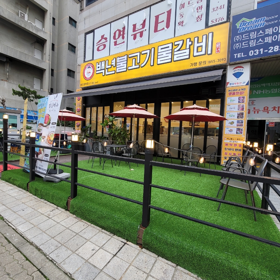 백년불고기물갈비 용인동백점 사진 1