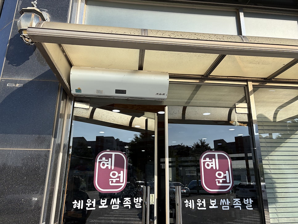 혜원보쌈족발 사진 2