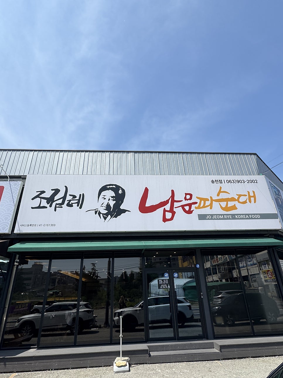 조점례남문피순대 송천점 사진 1