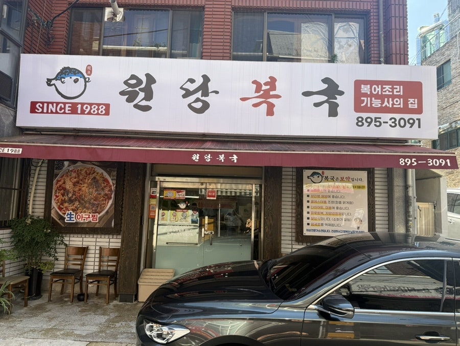 원당복국 사진 1