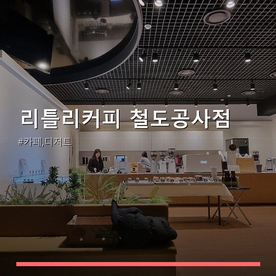 리틀리커피 철도공사점 사진 1