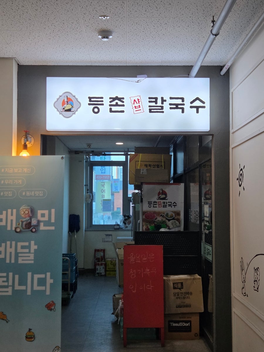등촌샤브칼국수 사진 2