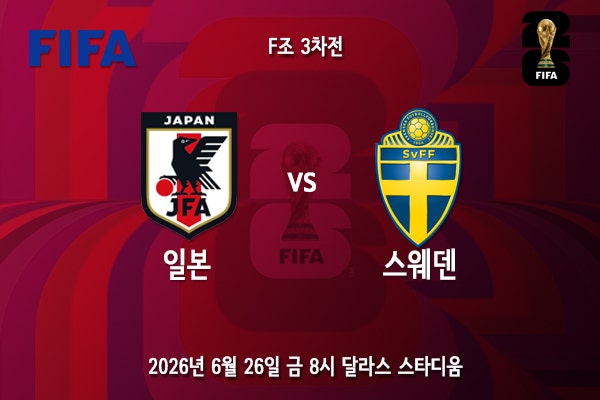 [월드컵] 북중미 월드컵 F조 3차전 <b>일본 스웨덴</b> 프리뷰
