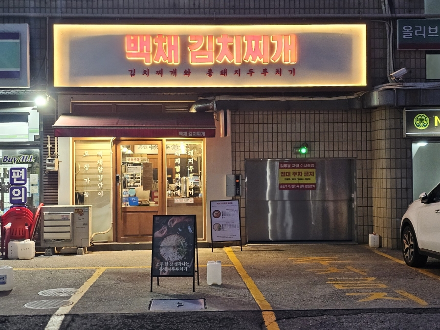 백채김치찌개 철산점 사진 1