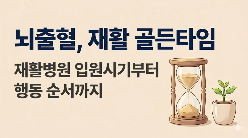 뇌출혈 쓰러진 부모, 재활병원 입원시기와 골든타임 — 자식이 해야 할 행동 순서