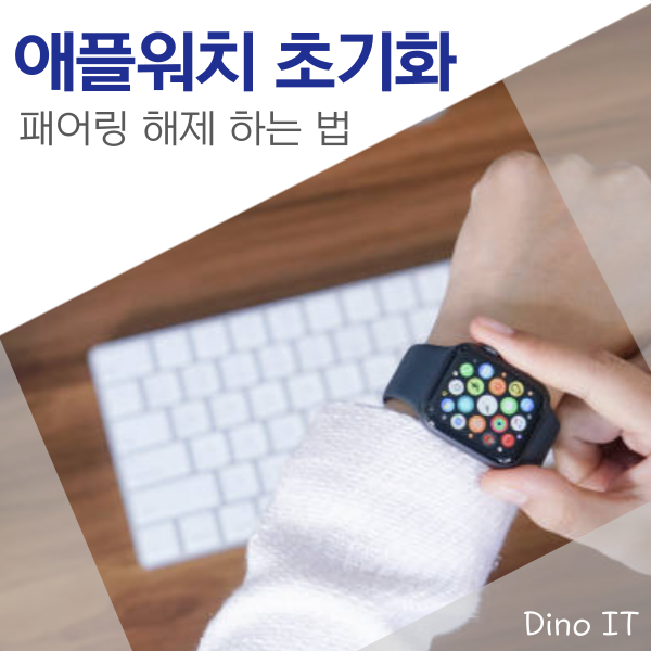 애플워치 초기화 방법 애플워치 페어링 해제 하는 법
