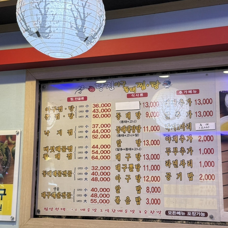 당진아구동태찜탕 중화점 사진 4