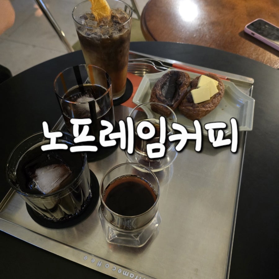 노프레임커피 사진 1
