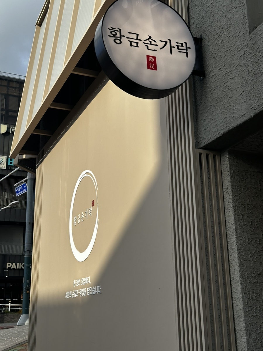 황금손가락 이도점 사진 1