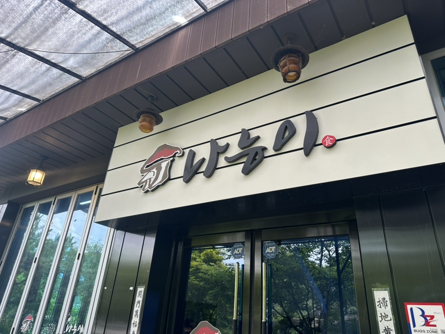 나능이능이버섯백숙 홍천점 사진 1