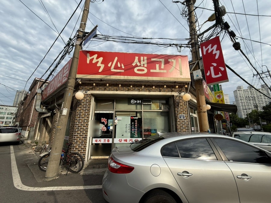 먹심생고기 사진 2