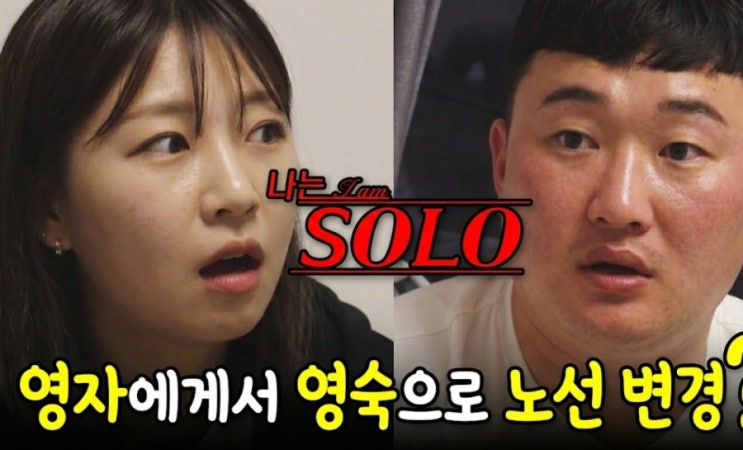 나는솔로 돌싱특집 <b>32기</b> 영철은영자에서<b>영숙</b>으로노선변경할까?