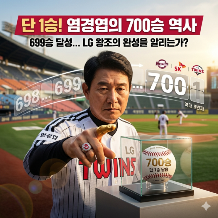 <b>염경엽 감독 700승</b>까지 1승, LG에서 새 기록 눈앞입니다