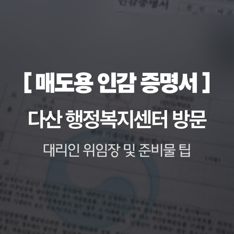 매도용 인감증명서 발급 방법 준비물 카드결제 후기