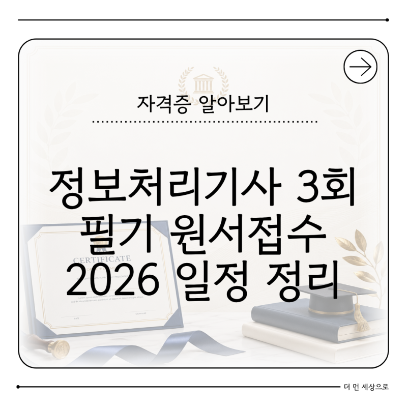 정보처리기사 3회 필기 원서접수 2026 시험일정 정리