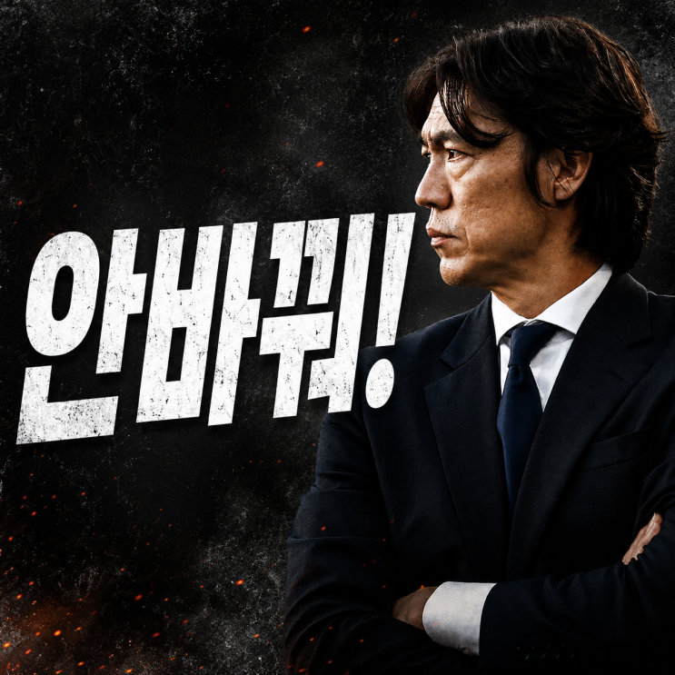 홍명보 <b>선발명단</b> 바꾸지 않을 것! <b>남아공전</b>, 방심은 금물이기... 