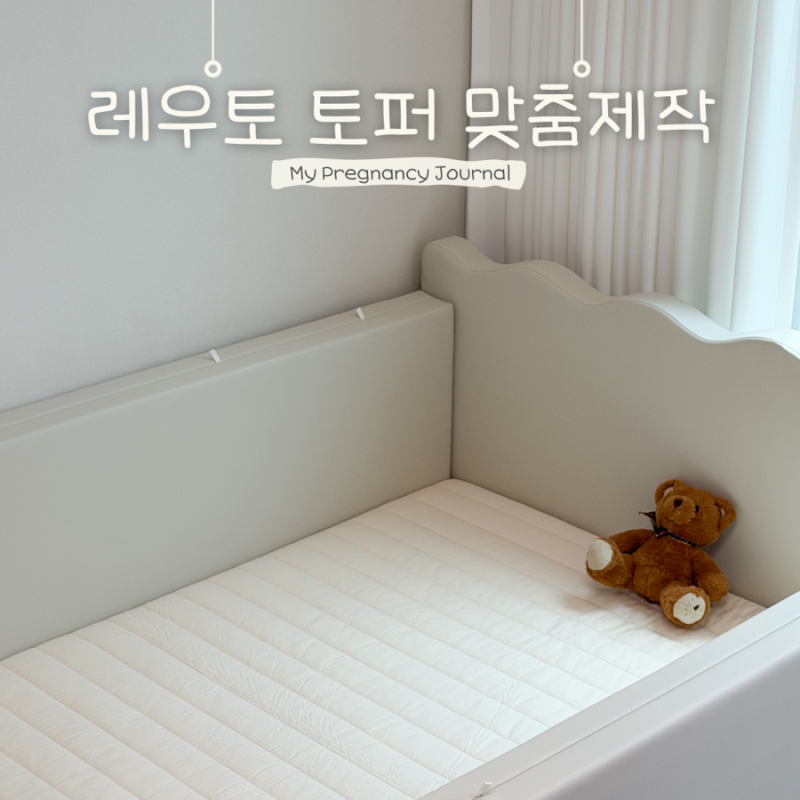 Bacci 바치 조이 범퍼침대 레우토 토퍼 맞춤제작 아기 매트리스 토퍼 추천