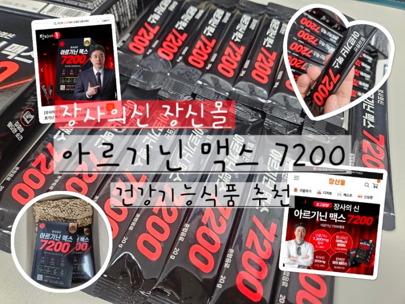 장사의신 장신몰 아르기닌 맥스 7200 건강기능식품 추천