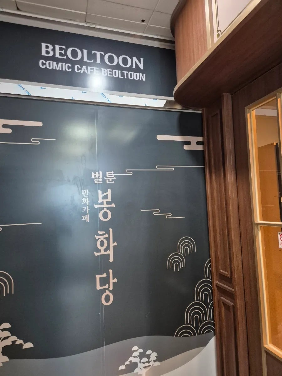 벌툰 봉화당 평택역점 사진 3