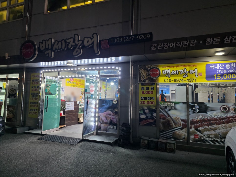 백세장어 사진 3