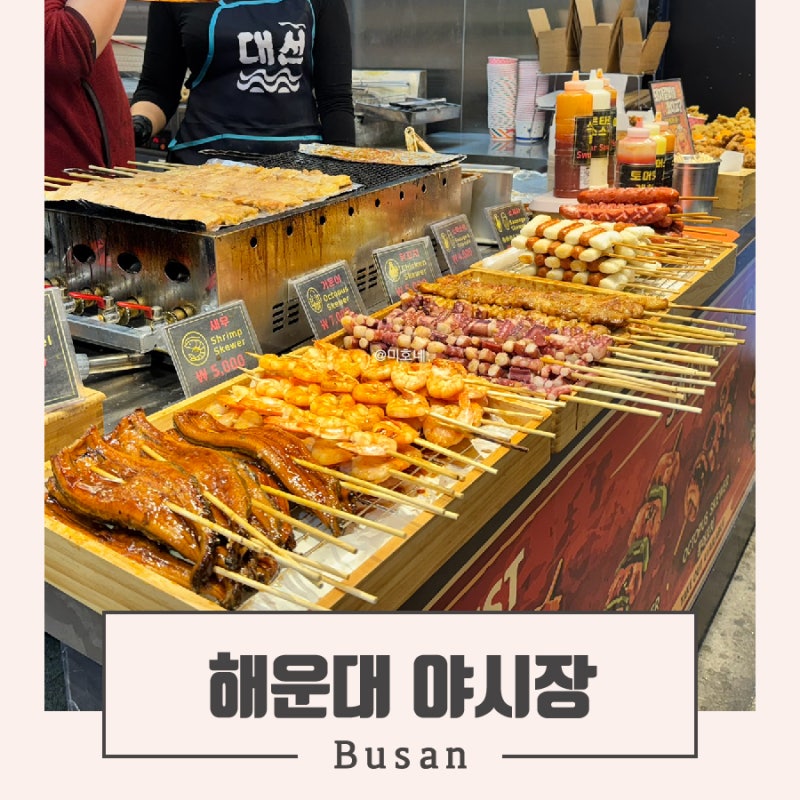 밤이 되면 해운대 야시장 감성으로 변하는 부산 먹거리 골목