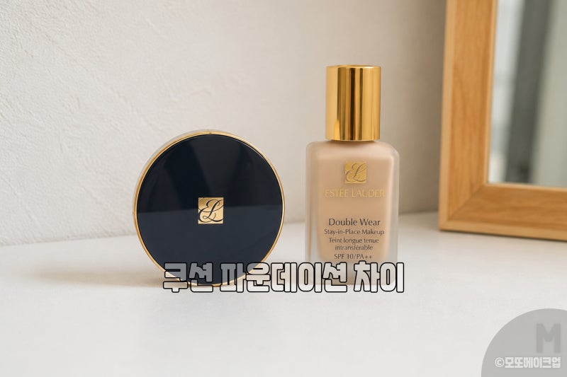 쿠션팩트 vs 파운데이션 차이