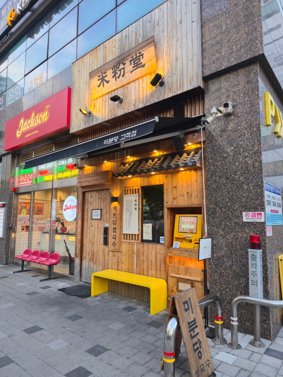 미분당 고척점 사진 2