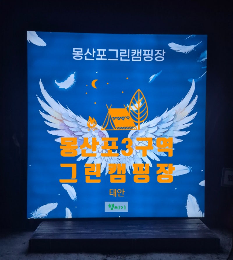 태안 몽산포 그린캠핑장 솔직 후기, 몽산포해수욕장 캠핑장 추천 예약부터 명당자리까지 총....