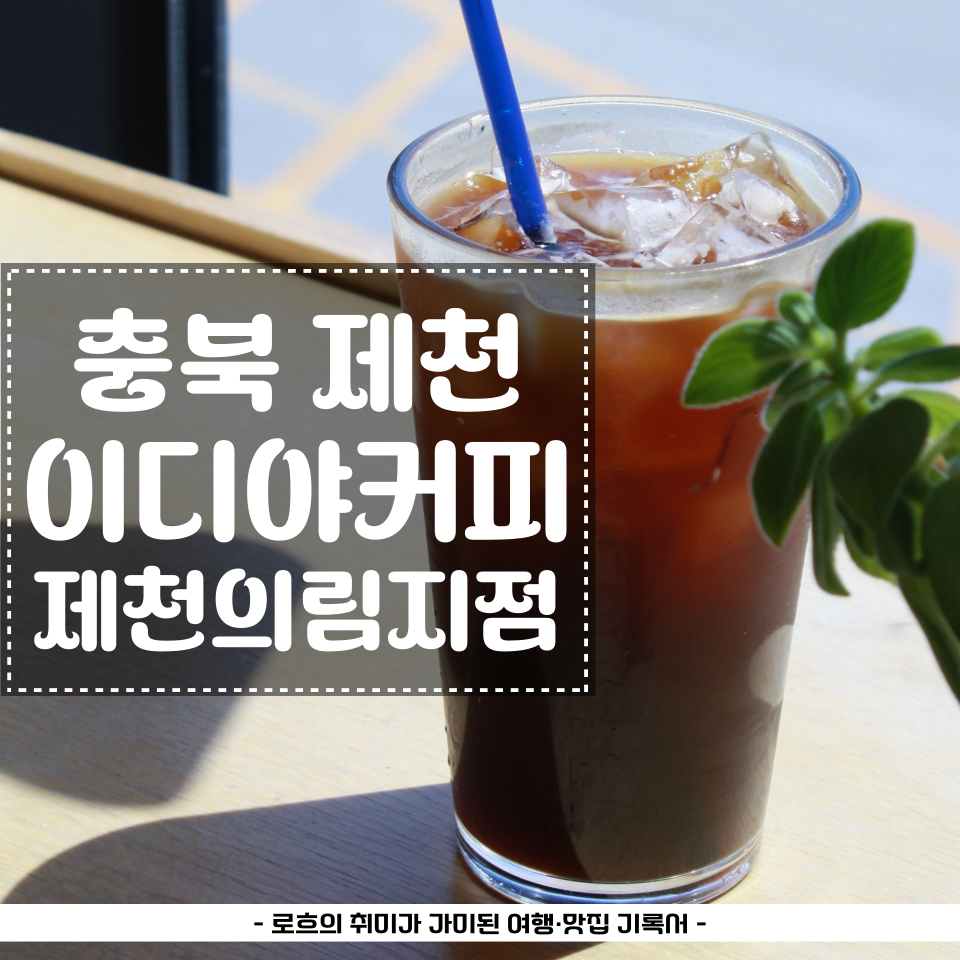 이디야커피 제천하소점 사진 1