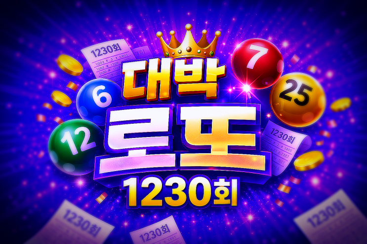 "<b>로또 1230회</b> 베스트 20수... 설계한 <b>1230회</b> 황금 <b>당첨</b> 전략"