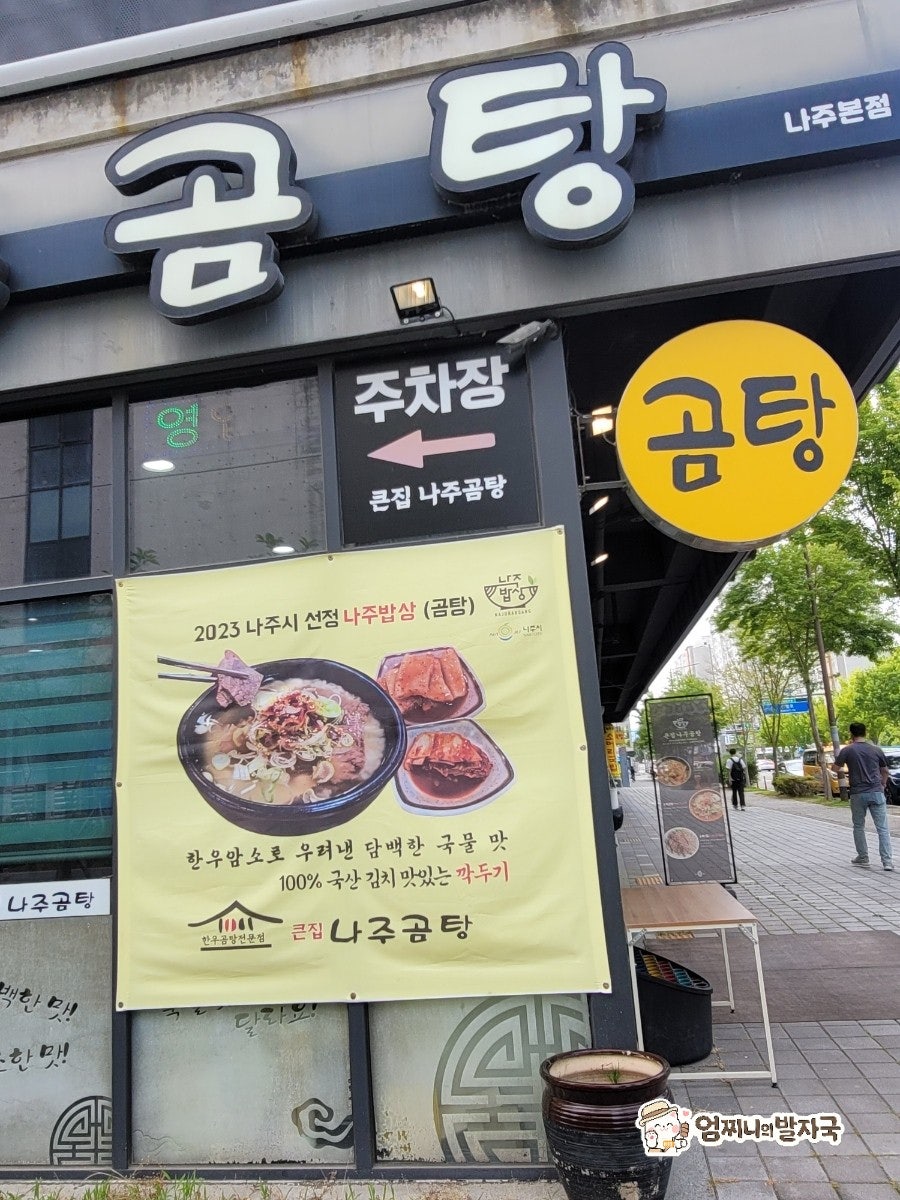 큰집나주곰탕 사진 3