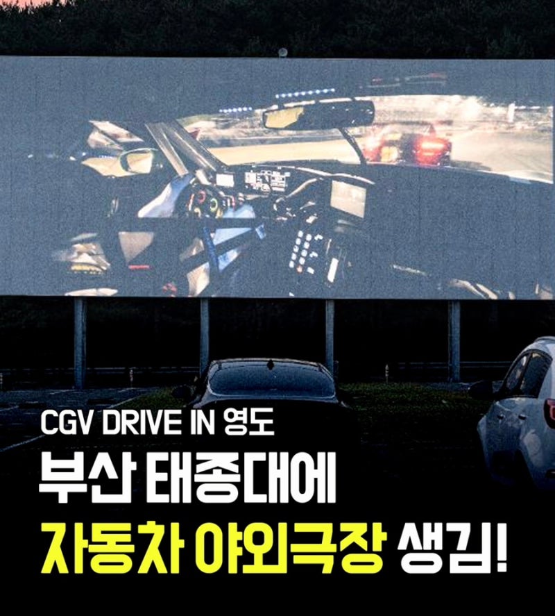 부산 영도에 자동차 야외극장 생겼다! CGV 드라이브인 영도 오픈