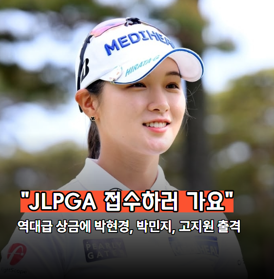 "<b>JLPGA</b> 어스 몬다민 컵 상금 규모 어떻길래?" 박현경,박민지... 
