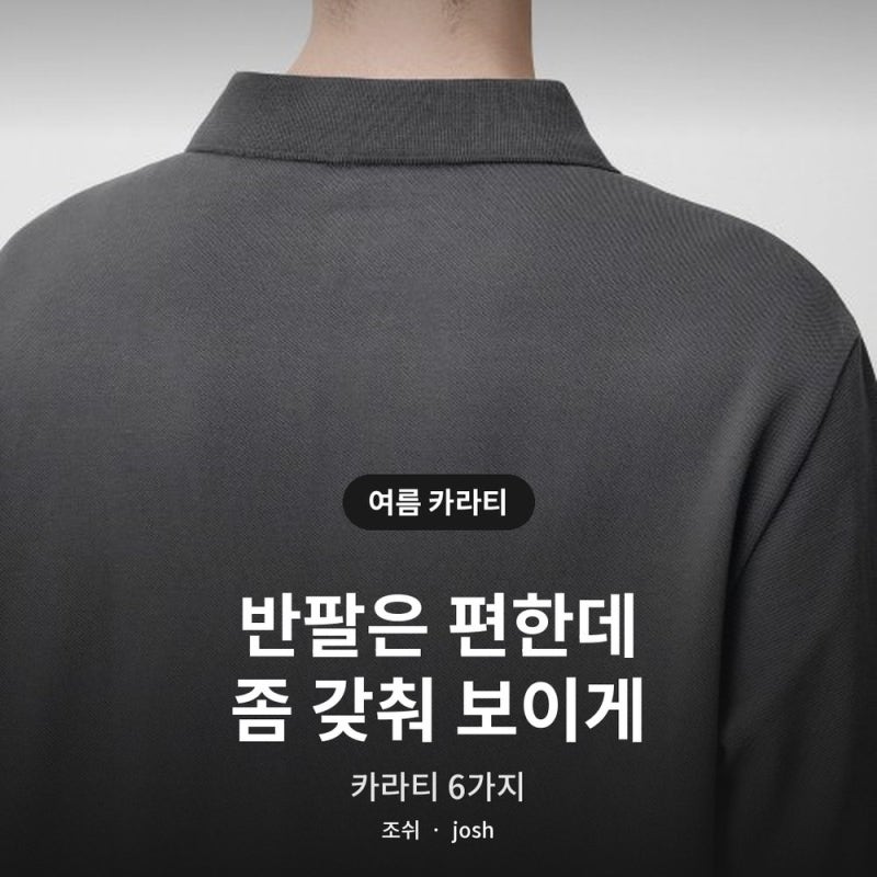 여름 카라티 추천 반팔이 좀 허전할 때 6가지 ｜ 럭비카라·슬릿넥·머슬핏