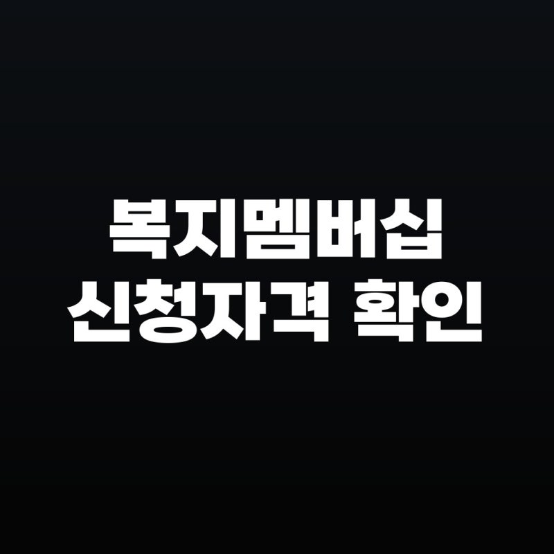 복지멤버십 신청자격 확인