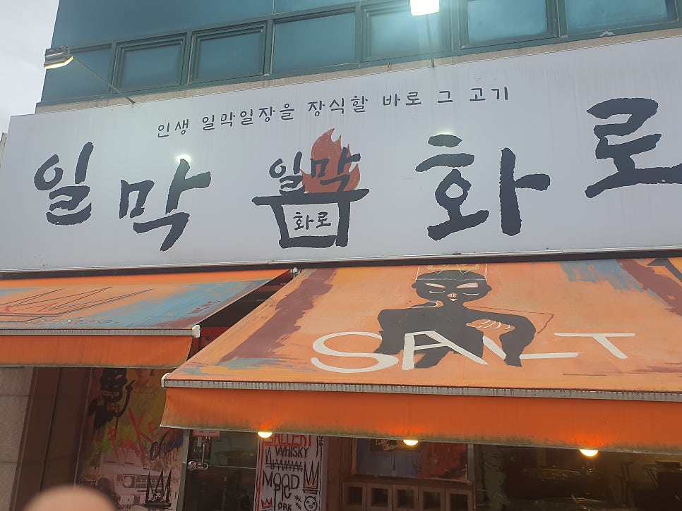 일막화로 사진 1