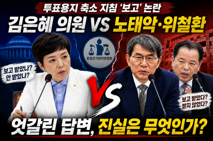 노태악.<b>위철환</b> 선관위... …<b>국정조사</b>서 드러난 ‘보고 번복’... 