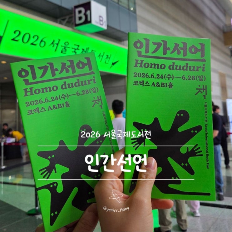 2026 서울국제도서전 첫째날 오픈런 후기(부스, 배치도... 