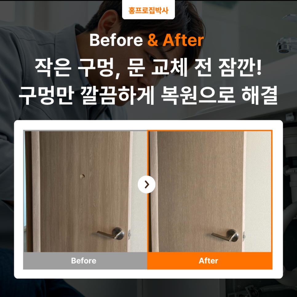 수원 방문 구멍 복원｜주먹보다 작은 파손 때문에 문 전체 교체? 시트지 복원으로 해결한 사례