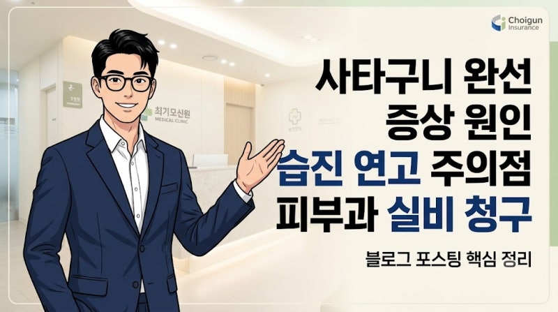 사타구니 완선 증상 원인과 습진 연고 주의점 피부과 실비 청구 방법